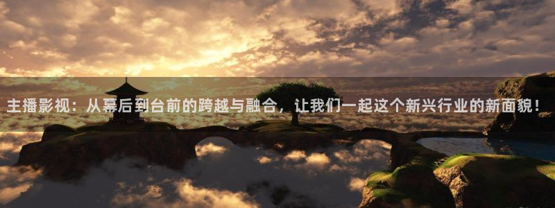 奇奇影院手机版：主播影视：从幕后到台前的跨越与融合，让我们一起这个新兴行业的新面貌！