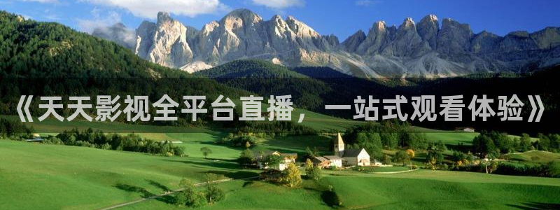 奇奇影院官网：《天天影视全平台直播，一站式观看体验》