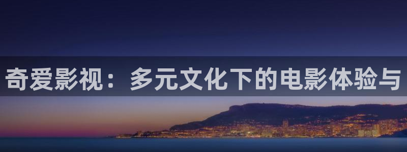 免费观看奇奇影院