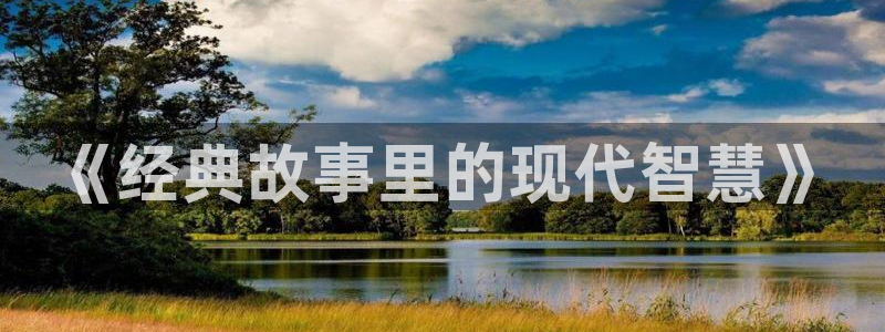 奇奇影视理论：《经典故事里的现代智慧》