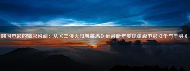 妈妈的朋友奇奇影院：韩国电影的精彩瞬间：从《三傻大闹宝莱坞》到最新年度现象级电影《千与千寻》